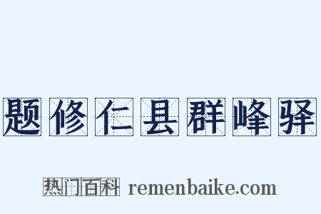 题修仁县群峰驿是什么意思的图片